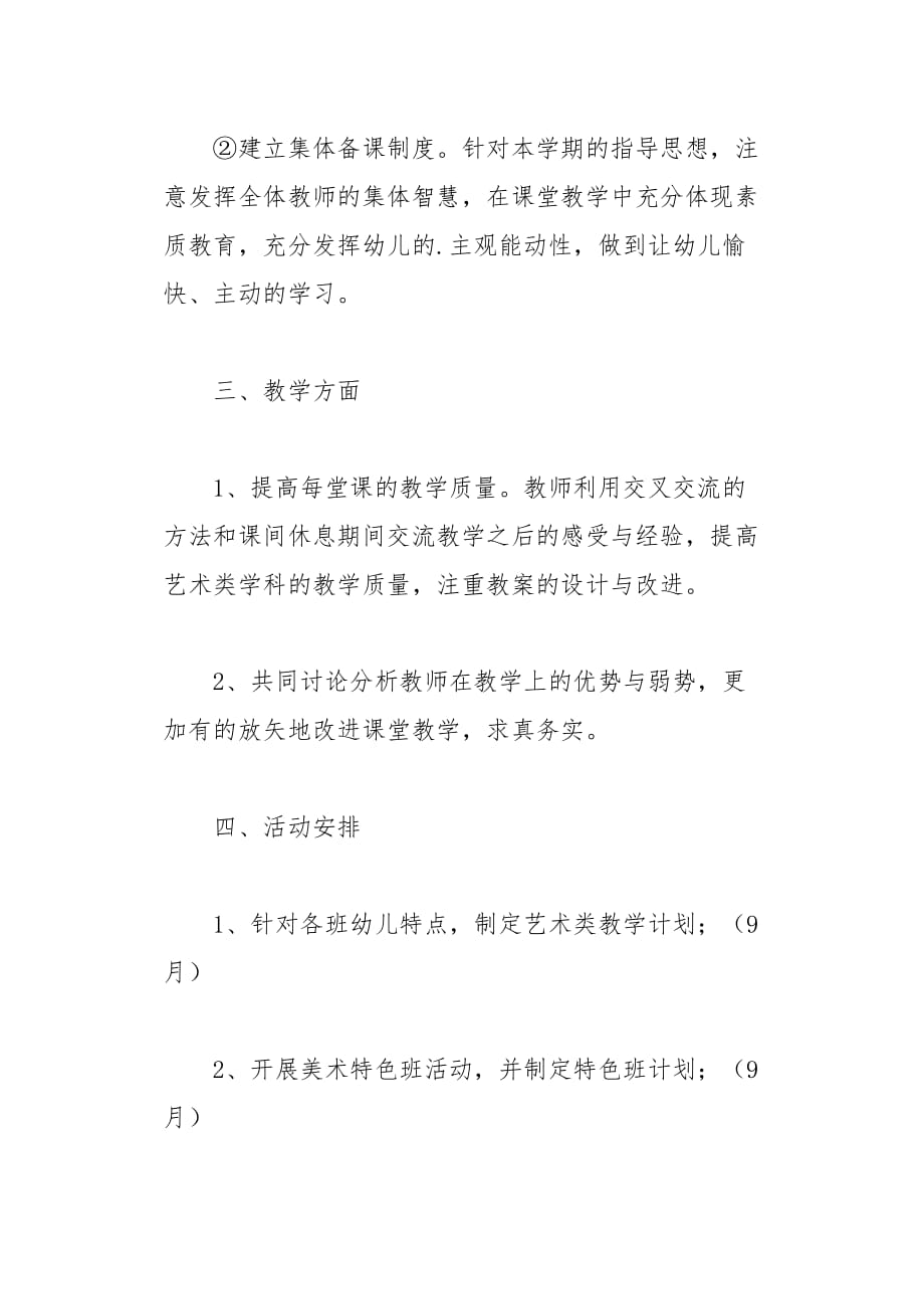 幼儿园艺术教研组的计划4页_第3页