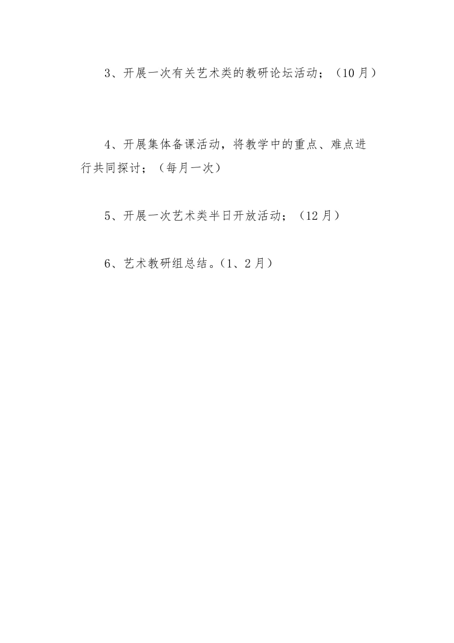 幼儿园艺术教研组的计划4页_第4页