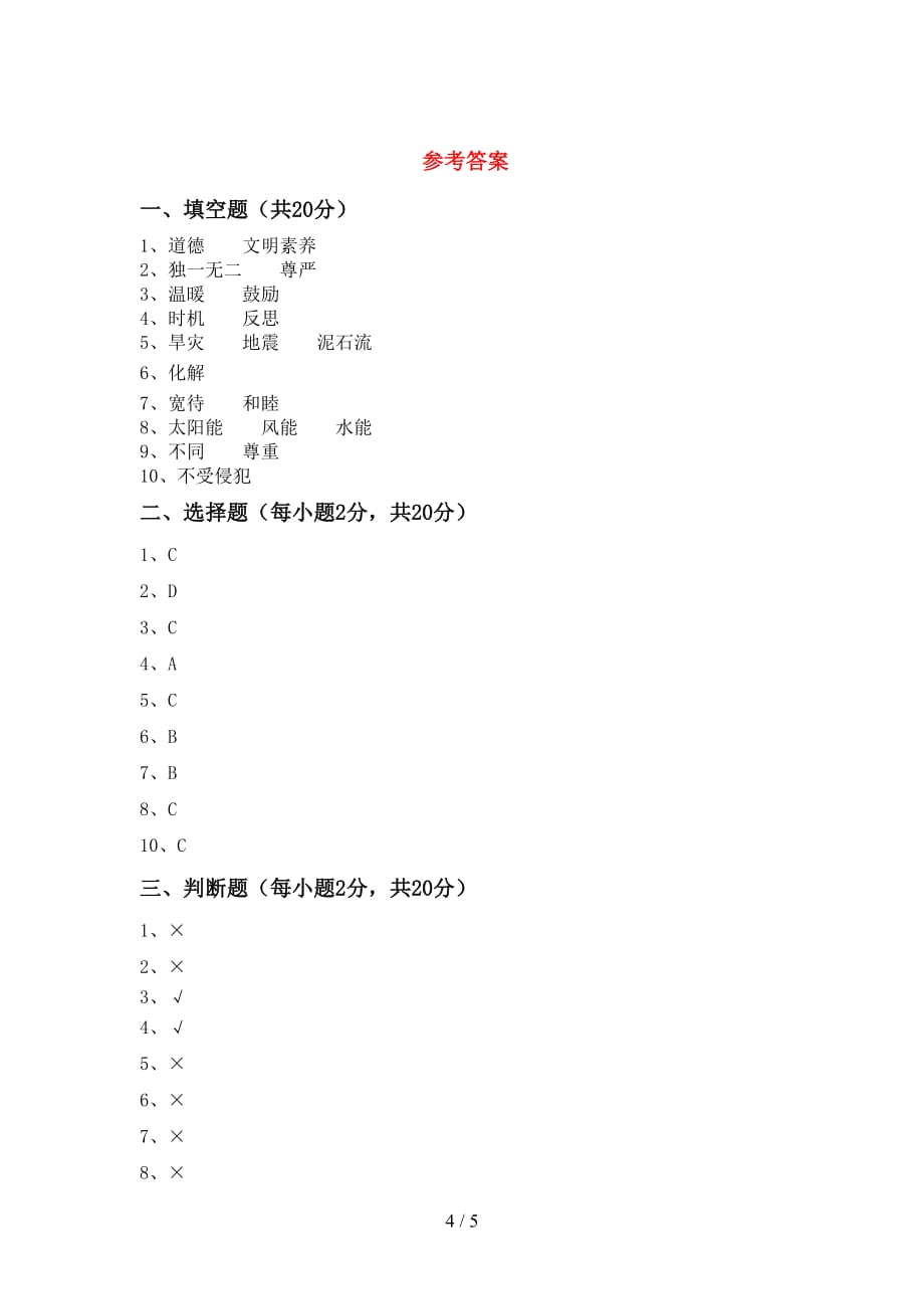 最新部编版六年级道德与法治下册期中考试（新版）_第4页