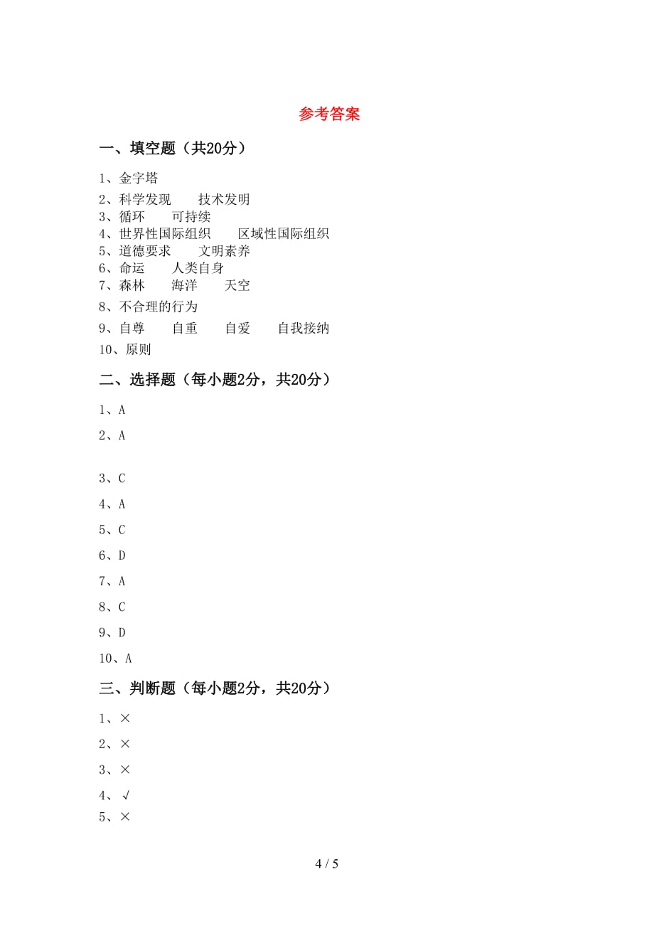 2021新部编人教版六年级下册《道德与法治》期中测试卷（完整）_第4页