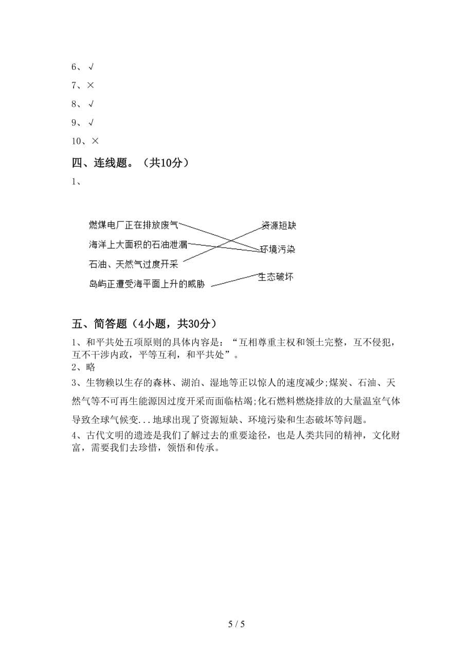 2021新部编人教版六年级下册《道德与法治》期中测试卷（完整）_第5页