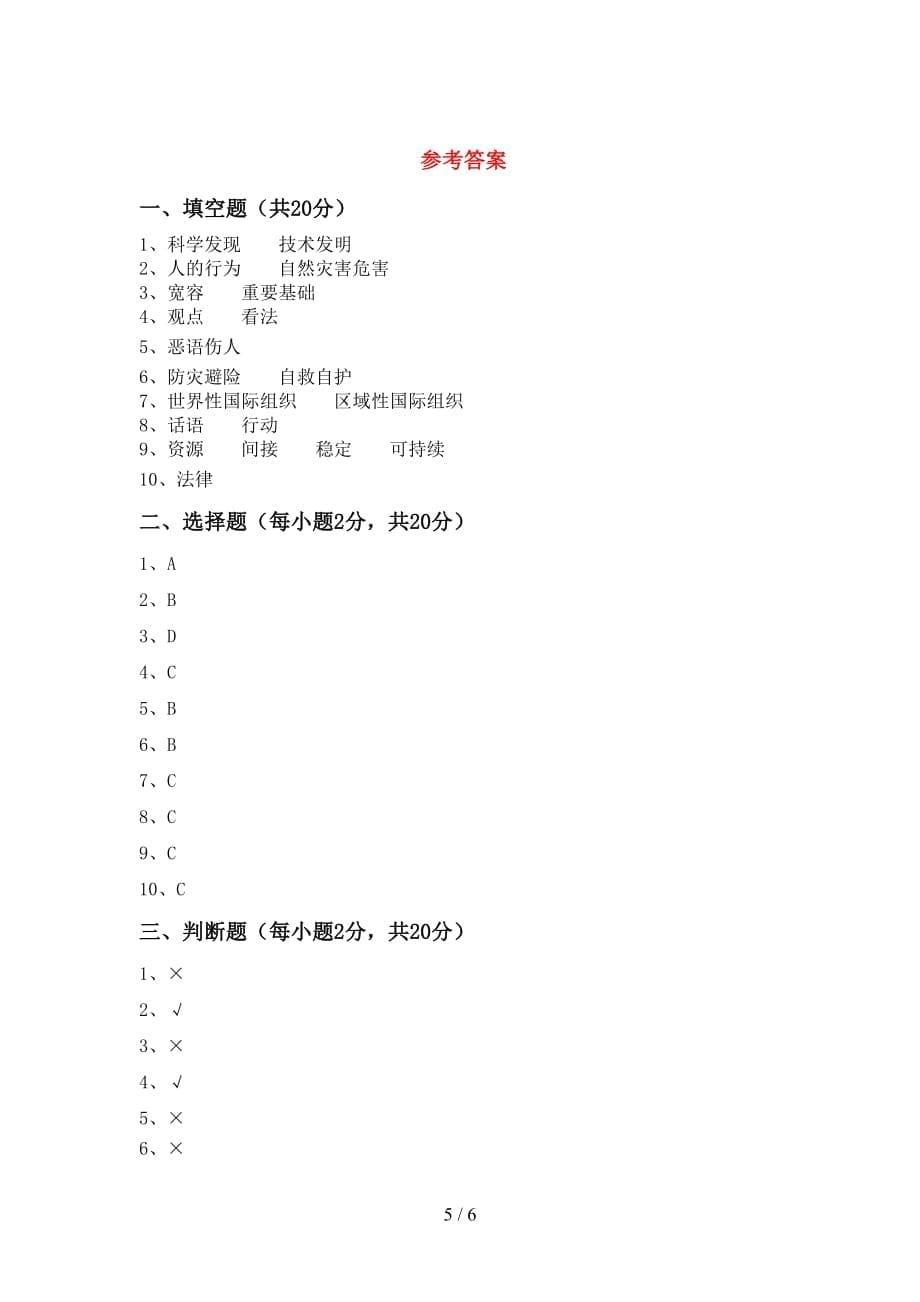 最新小学六年级道德与法治下册期中考试卷【及答案】_第5页