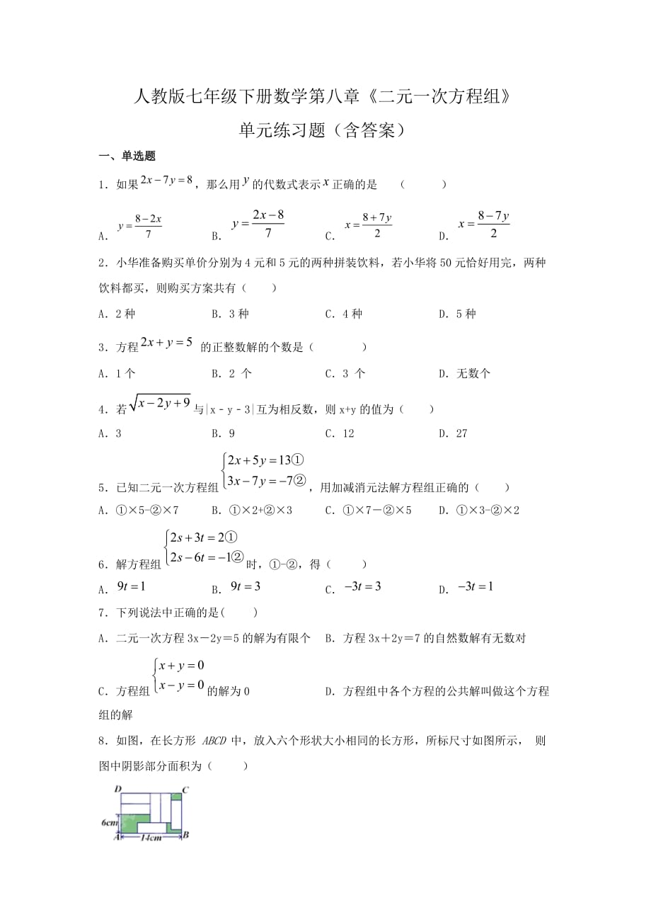 人教版七年级下册数学第八章《二元一次方程组》单元练习题（含答案）_第1页