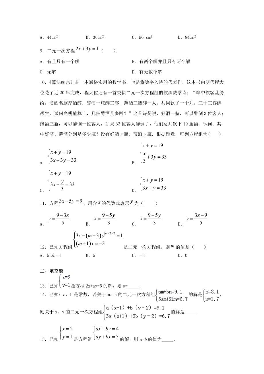 人教版七年级下册数学第八章《二元一次方程组》单元练习题（含答案）_第2页