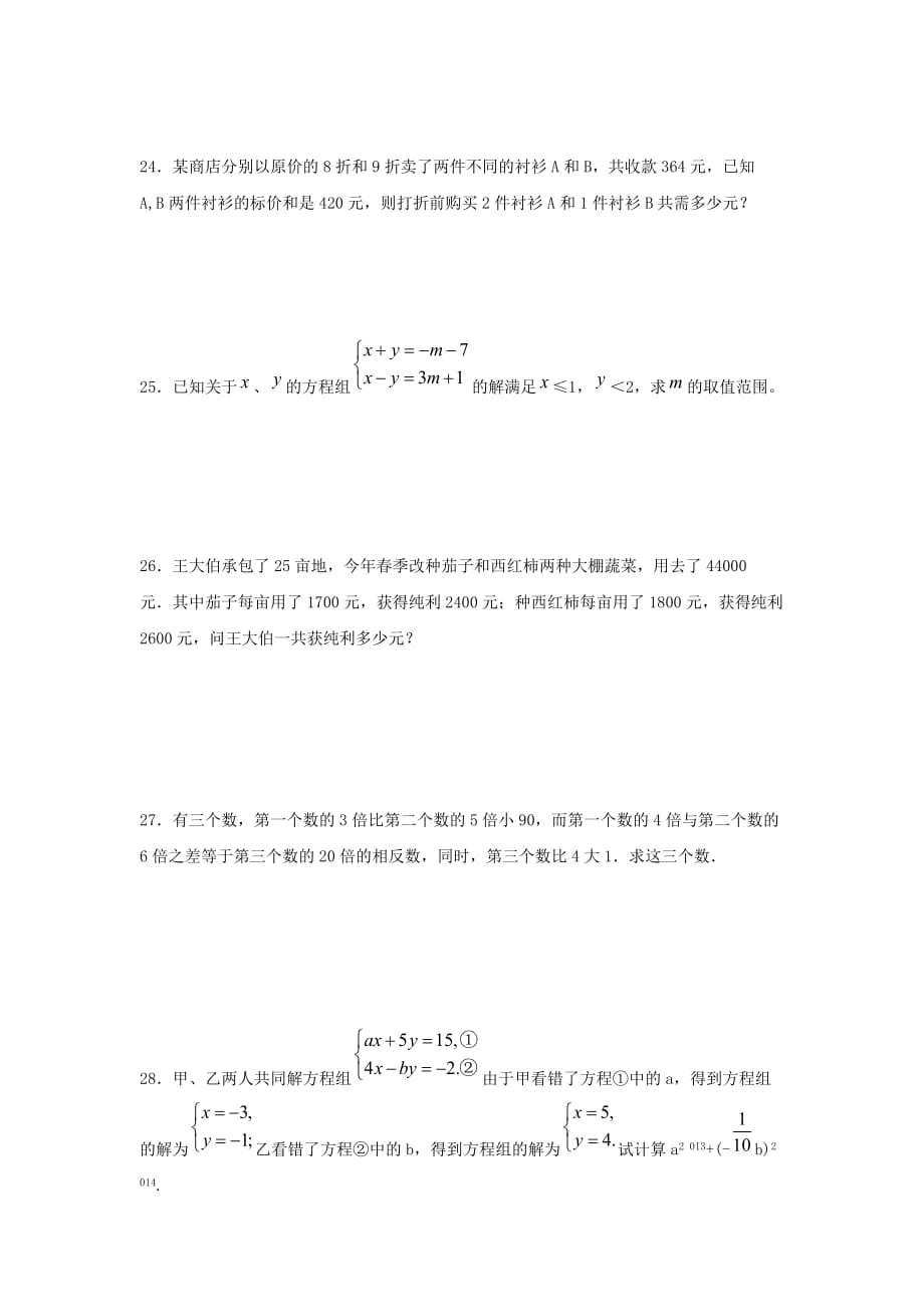 人教版七年级下册数学第八章《二元一次方程组》单元练习题（含答案）_第4页