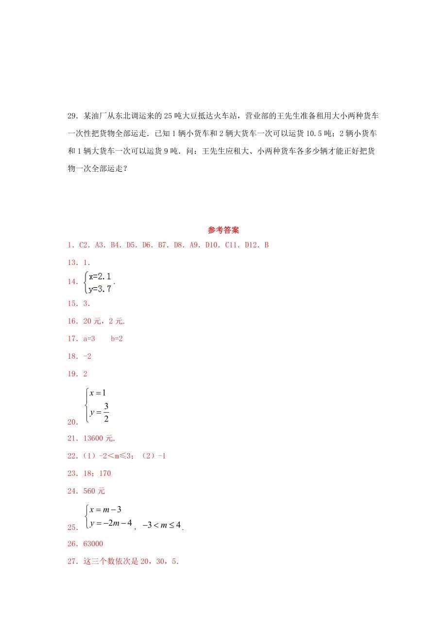 人教版七年级下册数学第八章《二元一次方程组》单元练习题（含答案）_第5页