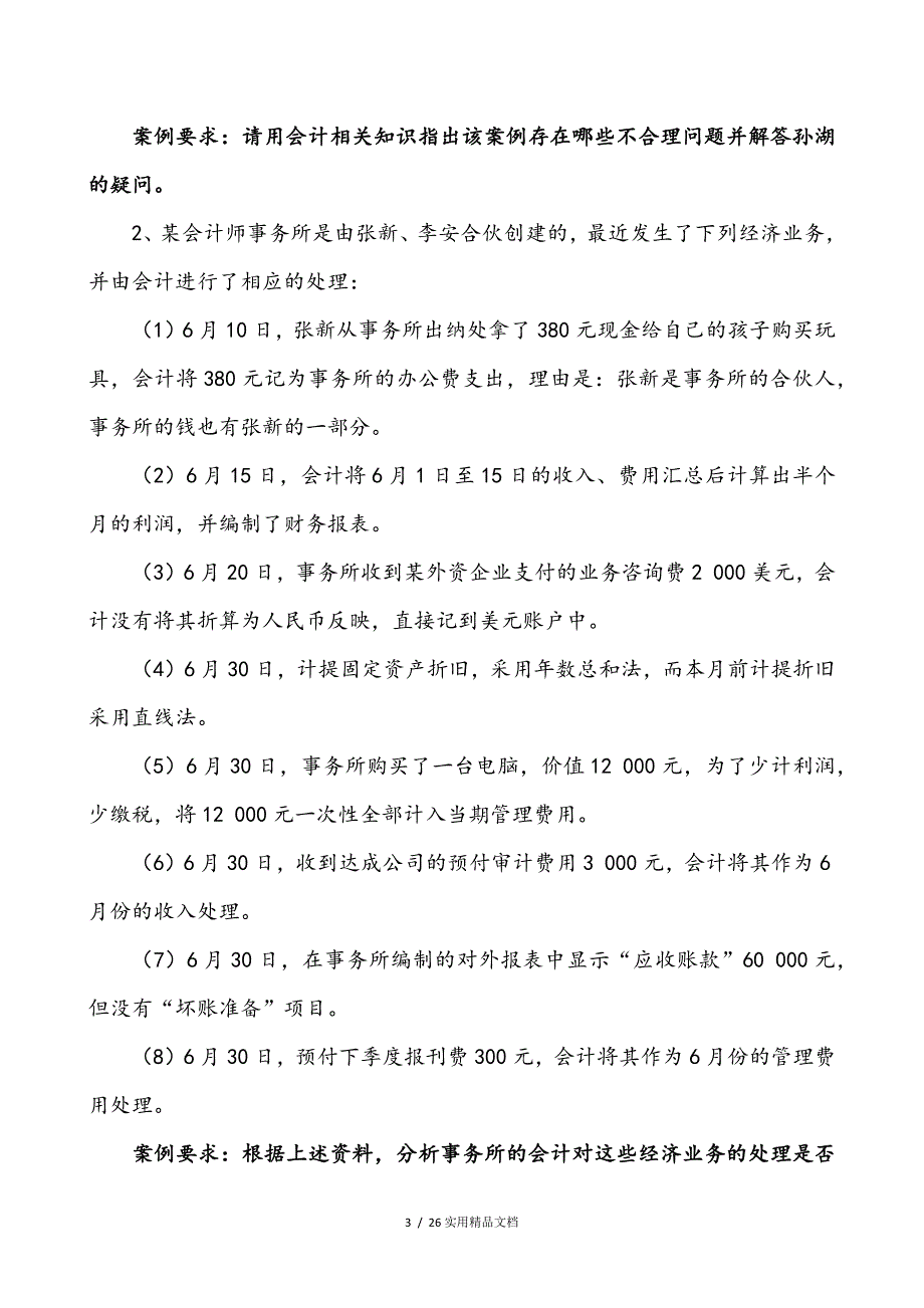 基础会计章节练习试题（经典实用）_第3页