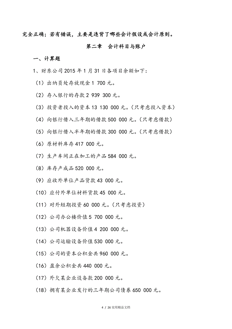 基础会计章节练习试题（经典实用）_第4页