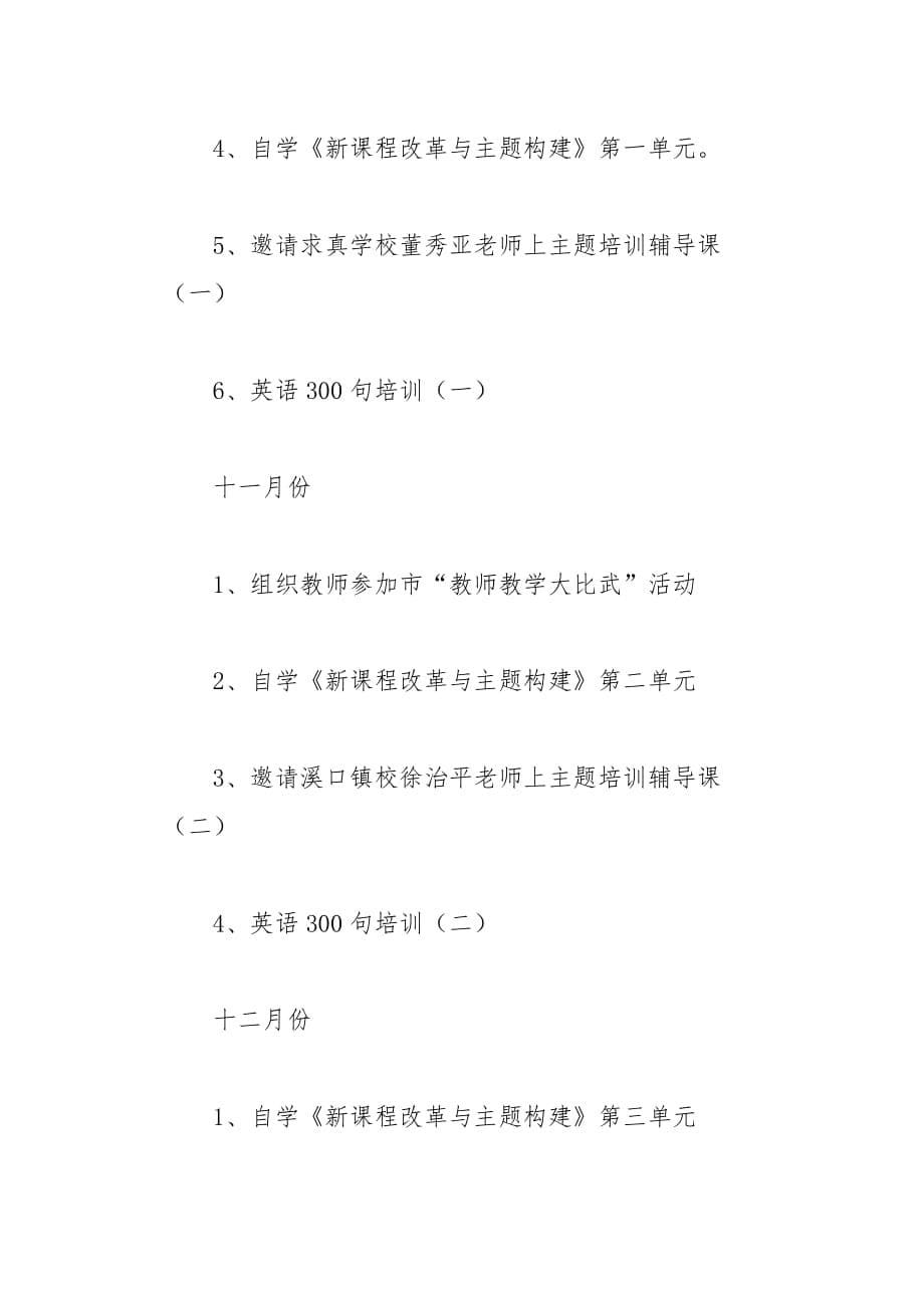 学年度第一学期小学师训的工作计划6页_第5页