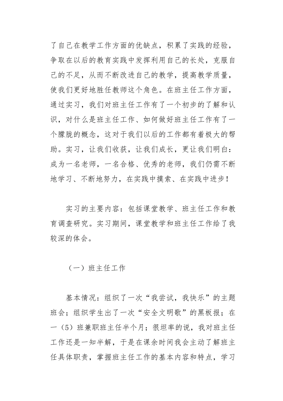 小学教育教学实习报告17页_第3页