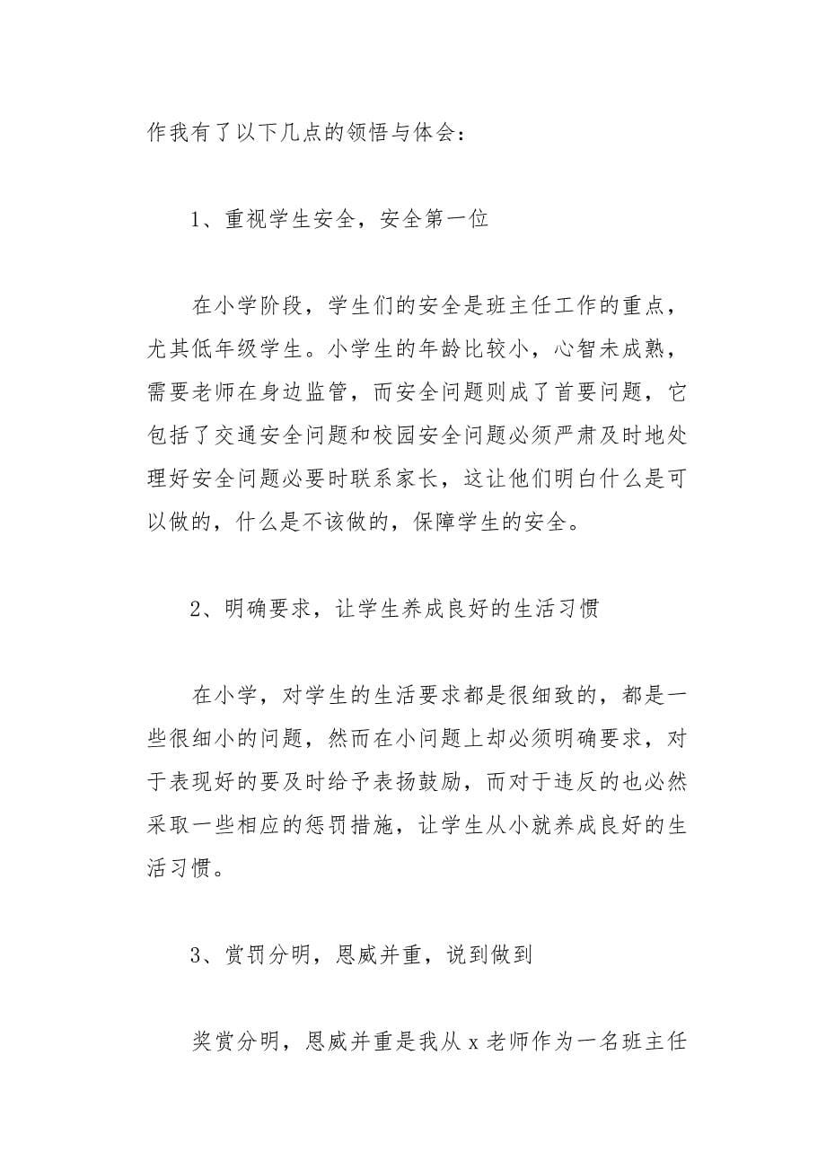 小学教育教学实习报告17页_第5页