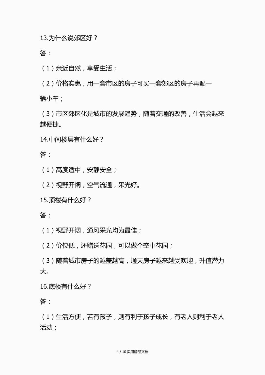 房地产销售客户常问的40个问题及解答（经典实用）_第4页