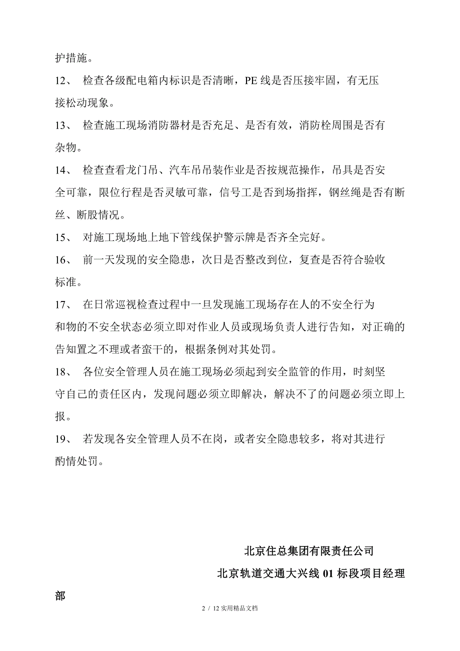 安全员日常巡视检查内容（经典实用）_第2页