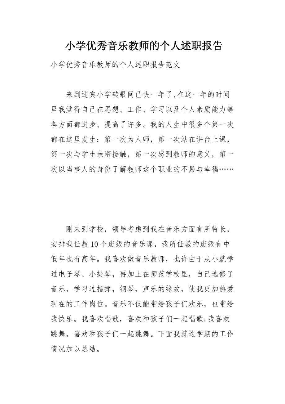 小学优秀音乐教师的个人述职报告6页_第1页