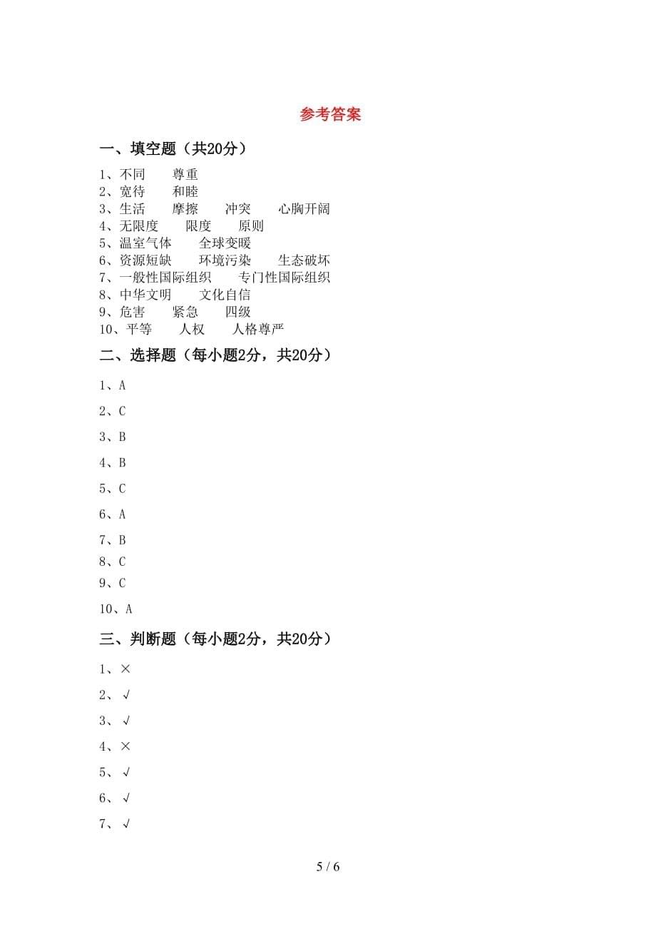 六年级道德与法治下册期末考试题及答案【汇编】_第5页