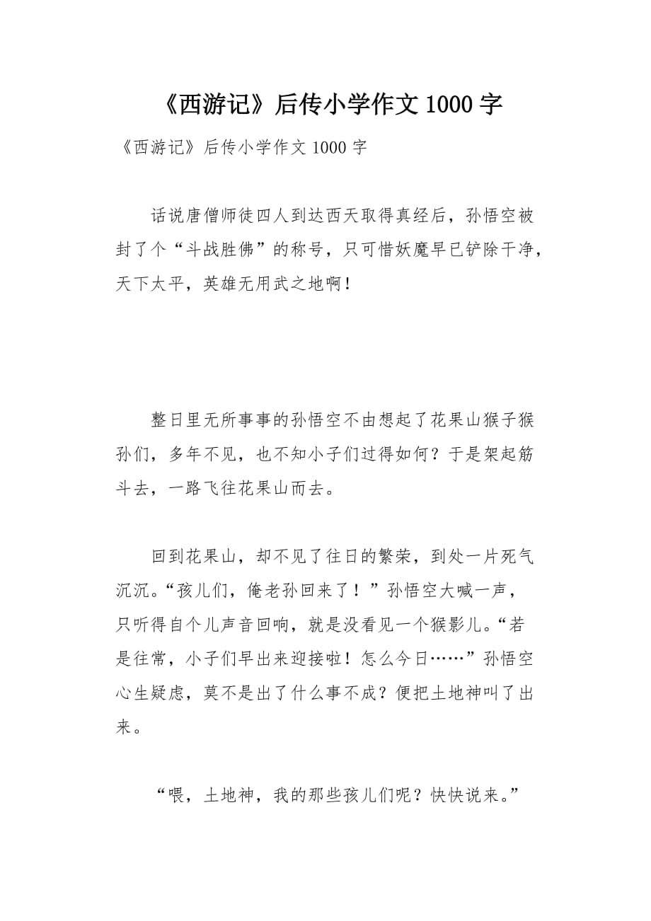 《西游记》后传小学作文1000字4页_第1页