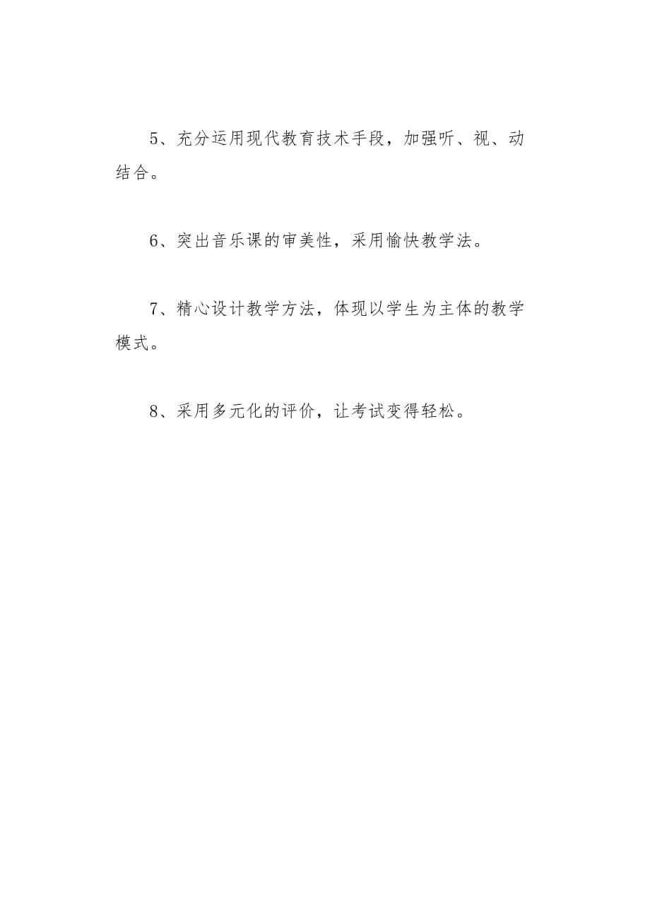 小学音乐第五册的教学计划5页_第5页