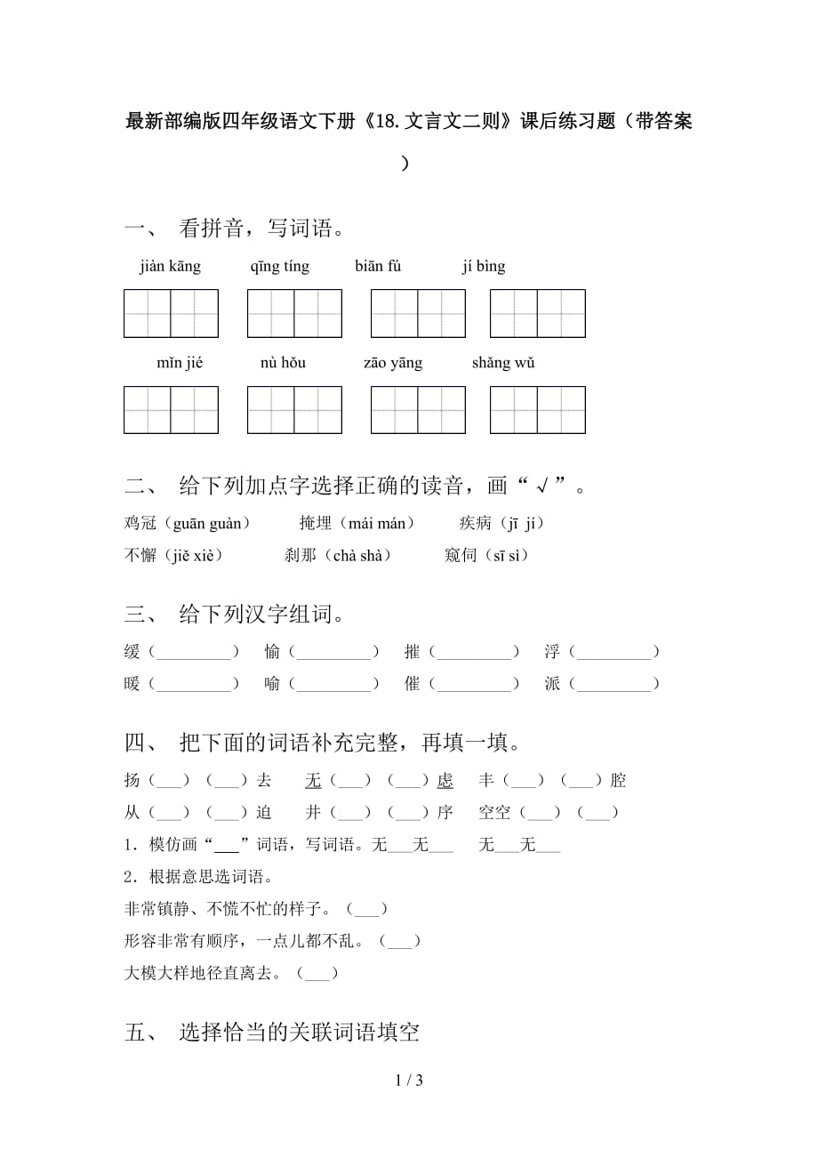 最新部编版四年级语文下册《18.文言文二则》课后练习题（带答案）_第1页