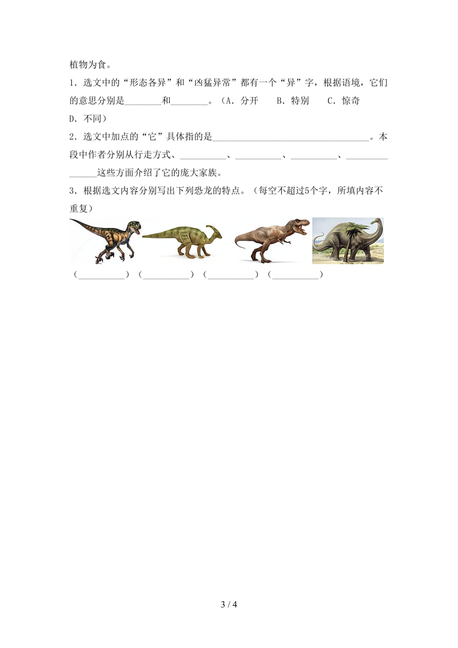 最新部编版四年级语文下册《飞向蓝天的恐龙》同步练习（下载）_第3页