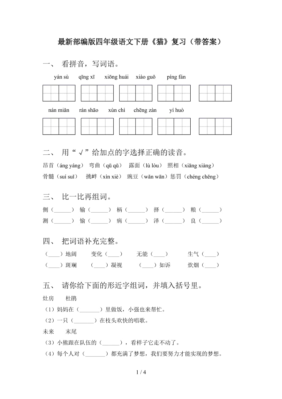 最新部编版四年级语文下册《猫》复习（带答案）_第1页