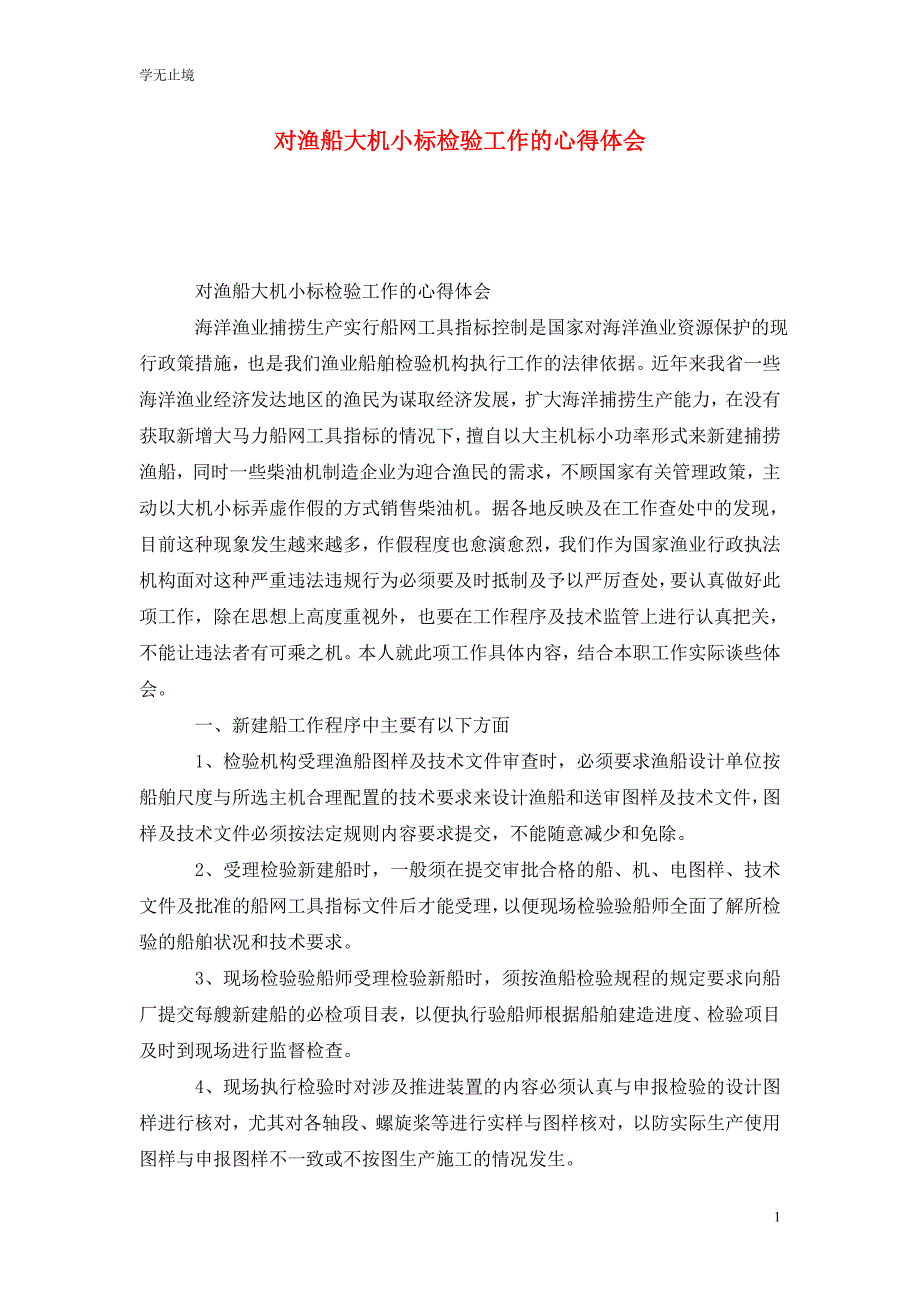 [精选]对渔船大机小标检验工作的心得体会_第1页