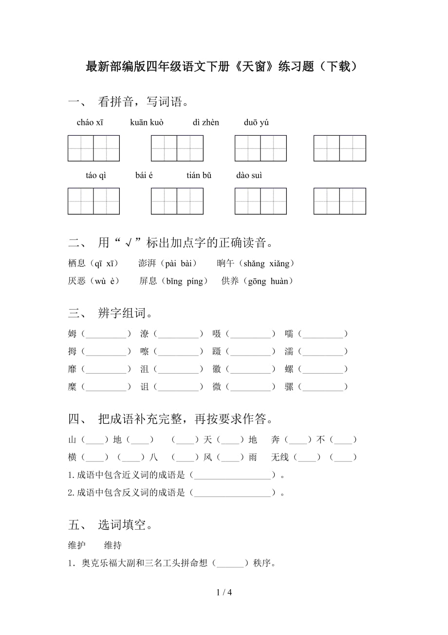 最新部编版四年级语文下册《天窗》练习题（下载）_第1页