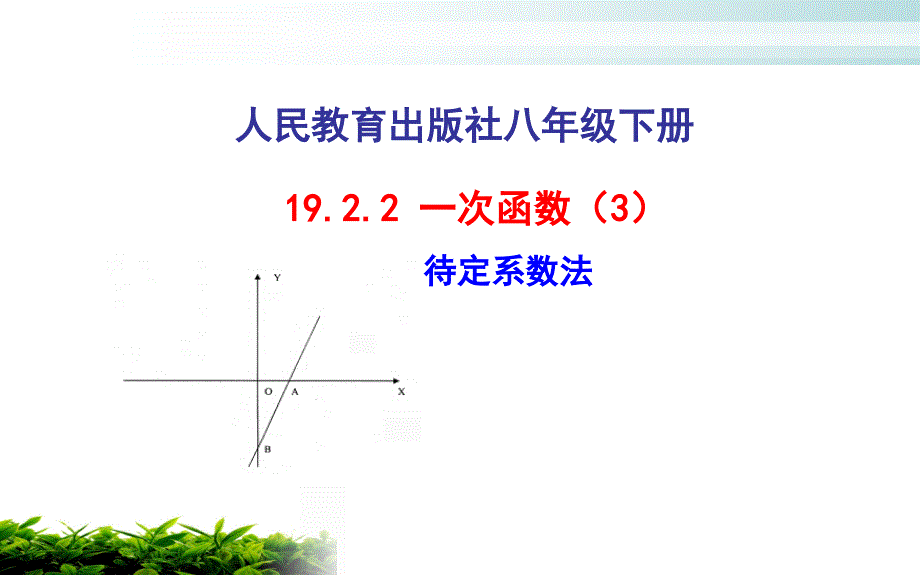 待定系数法 优课一等奖课件_第1页