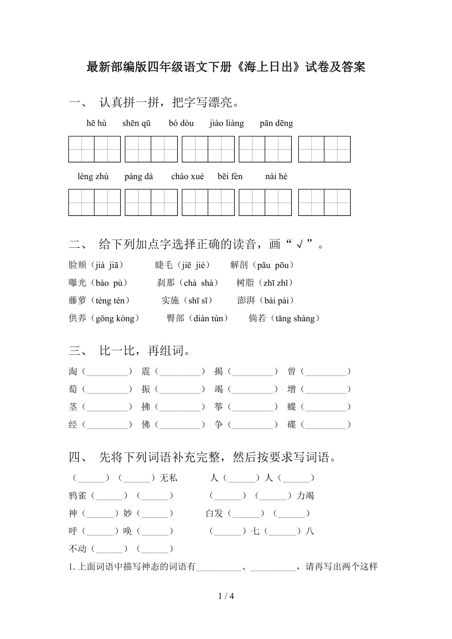 最新部编版四年级语文下册《海上日出》试卷及答案_第1页