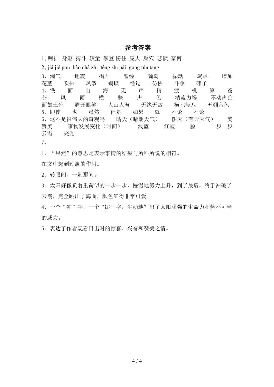 最新部编版四年级语文下册《海上日出》试卷及答案_第4页