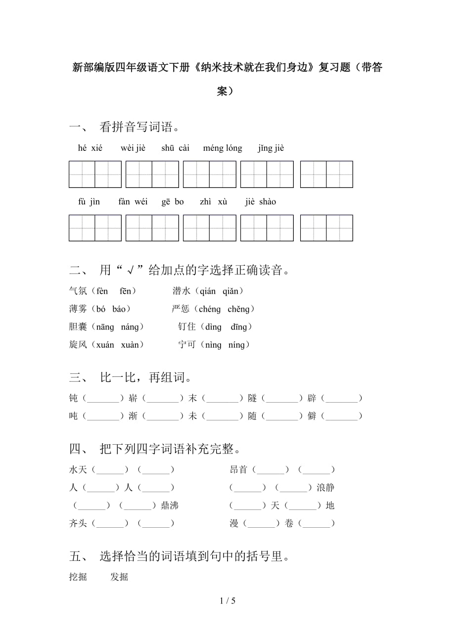 新部编版四年级语文下册《纳米技术就在我们身边》复习题（带答案）_第1页