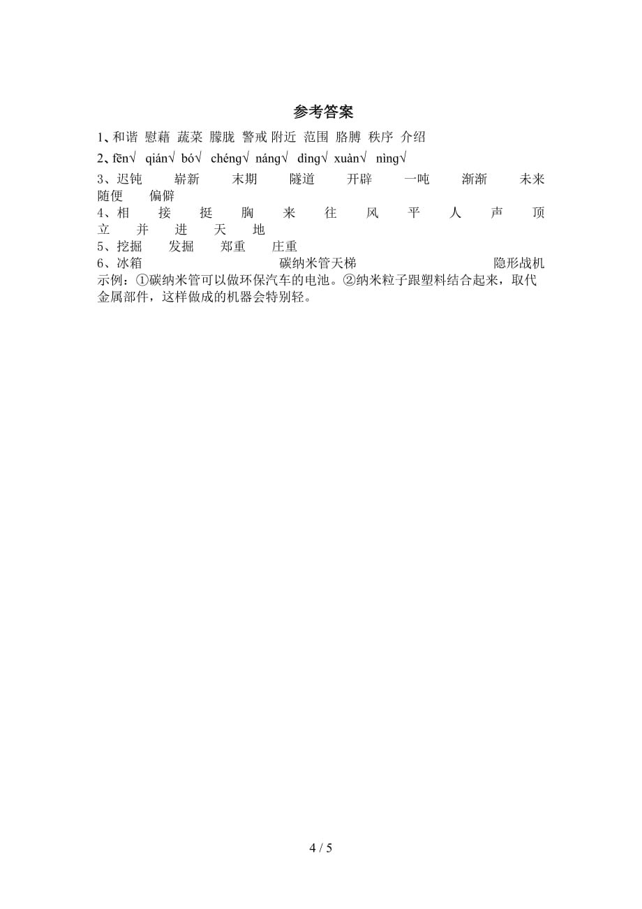 新部编版四年级语文下册《纳米技术就在我们身边》复习题（带答案）_第4页