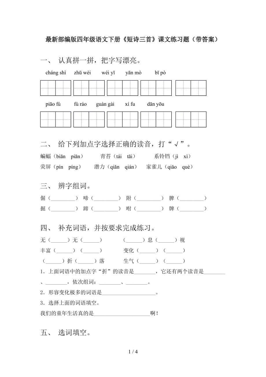 最新部编版四年级语文下册《短诗三首》课文练习题（带答案）_第1页