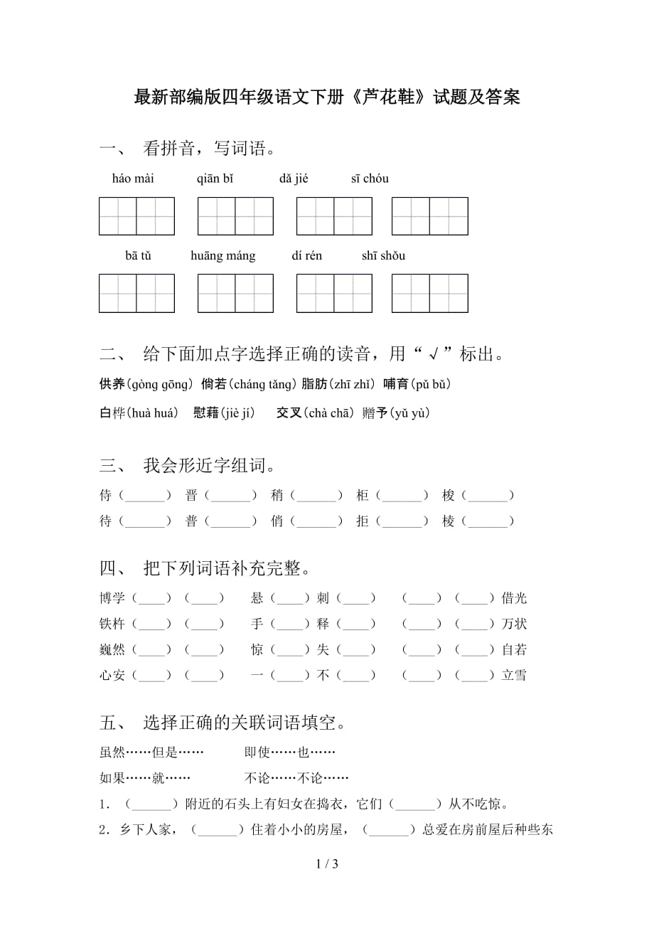 最新部编版四年级语文下册《芦花鞋》试题及答案_第1页