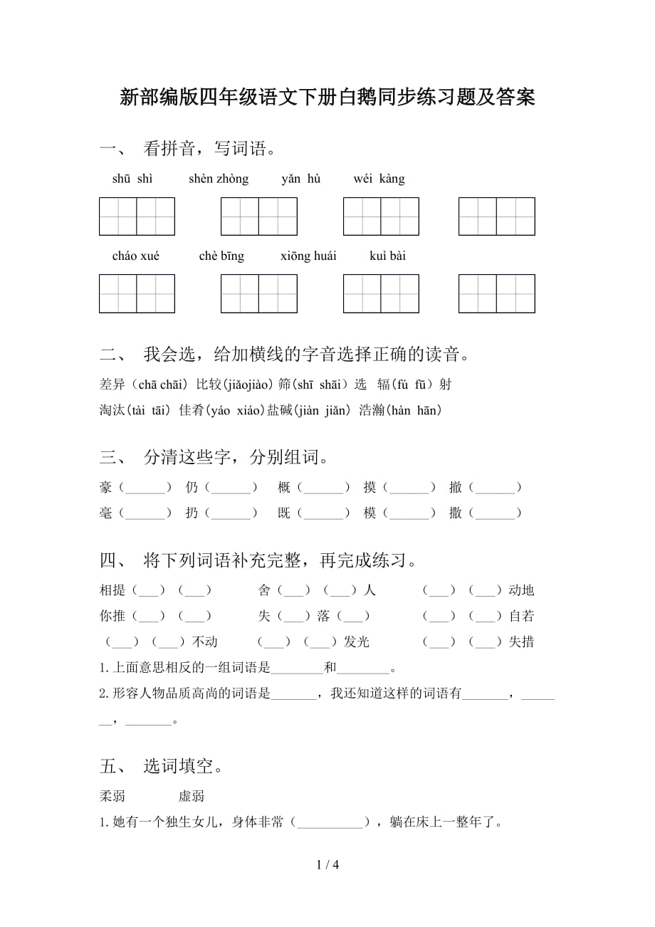 新部编版四年级语文下册白鹅同步练习题及答案_第1页