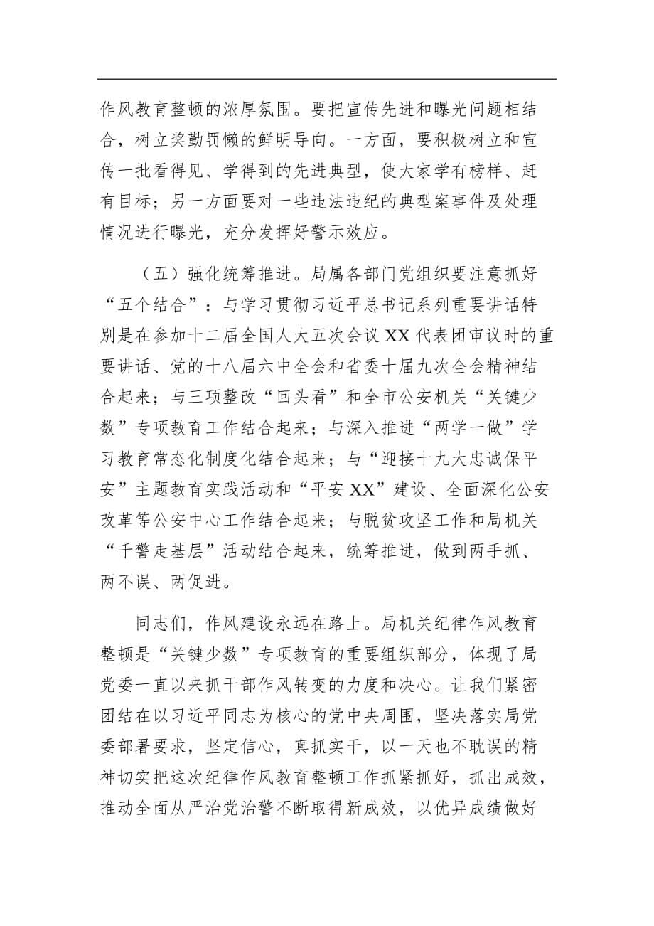 整顿动员会纪律作风教育上发表的讲话篇-1_第5页