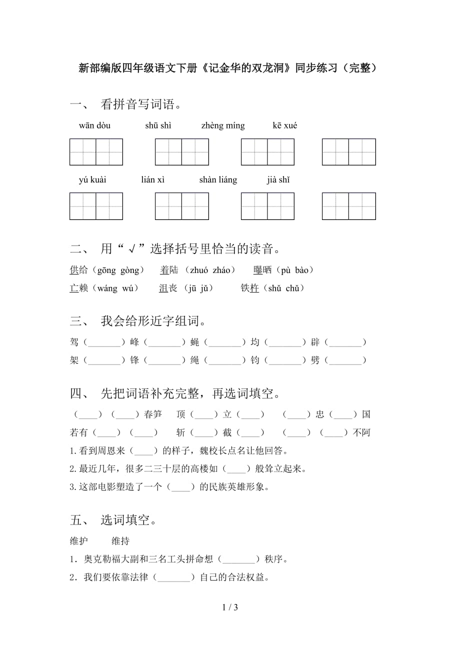 新部编版四年级语文下册《记金华的双龙洞》同步练习（完整）_第1页