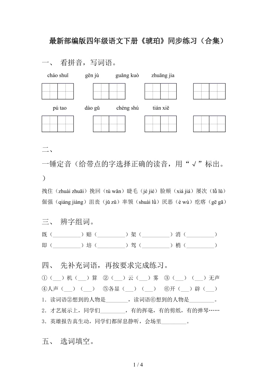 最新部编版四年级语文下册《琥珀》同步练习（合集）_第1页