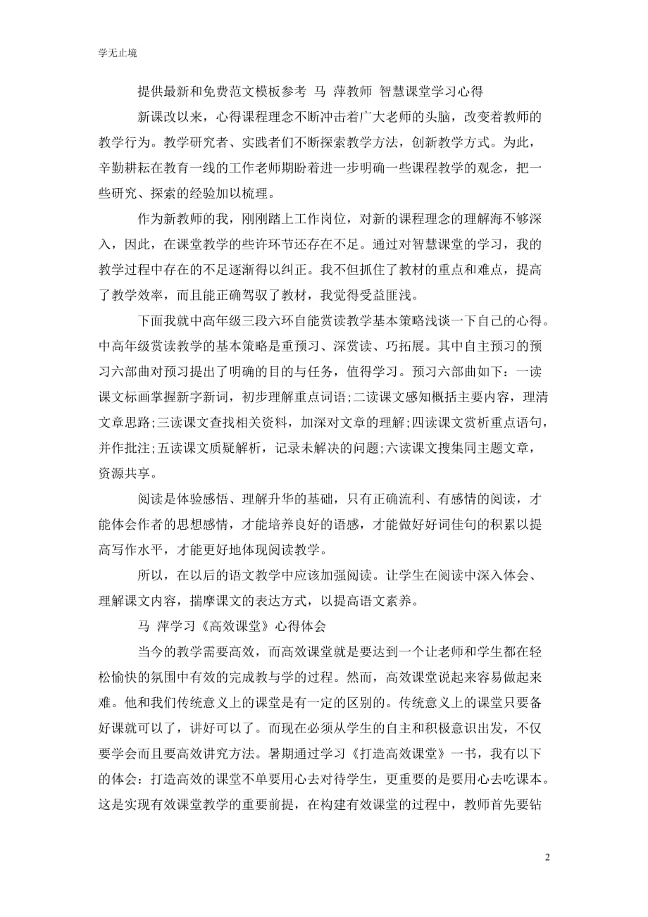 [精选]学习智慧课堂心得体会_第2页