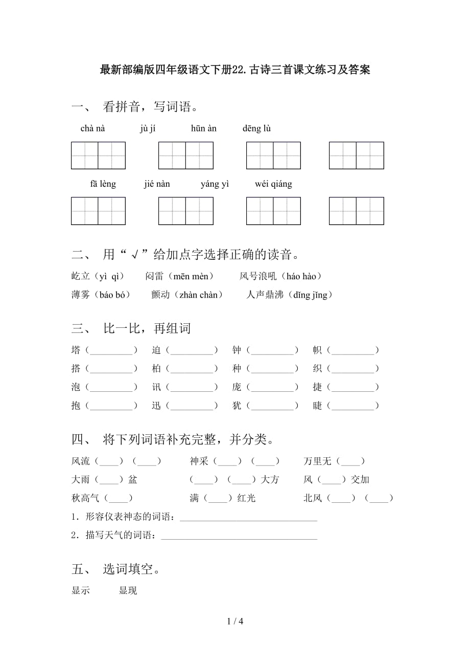 最新部编版四年级语文下册22.古诗三首课文练习及答案_第1页