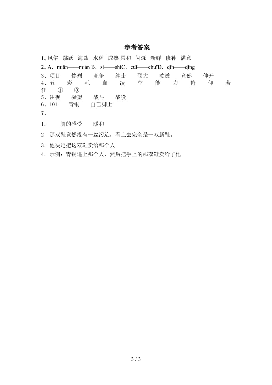 新部编版四年级语文下册《芦花鞋》基础练习（带答案）_第3页