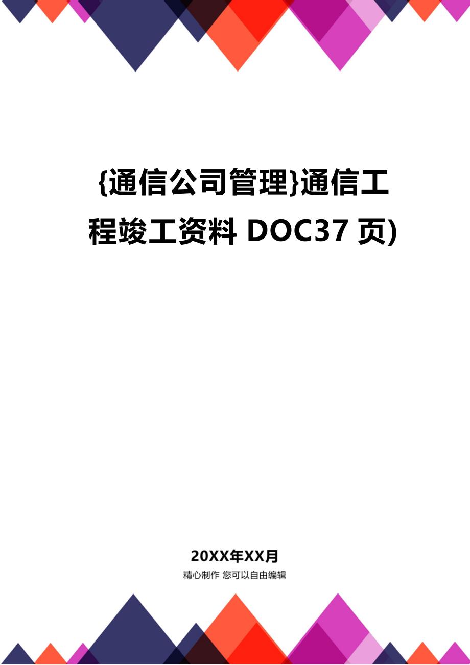 [通信公司管理]通信工程竣工资料DOC37页)_第1页