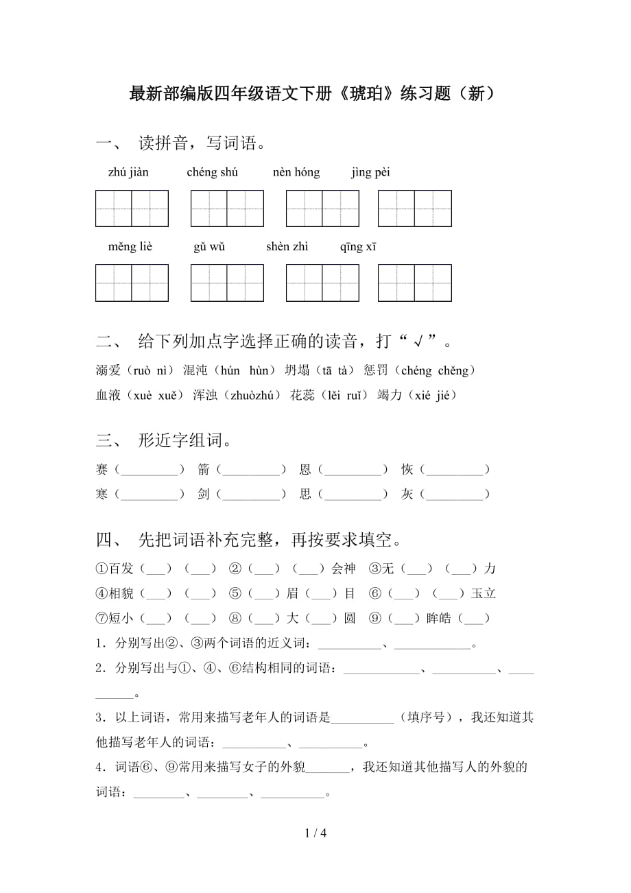 最新部编版四年级语文下册《琥珀》练习题（新）_第1页