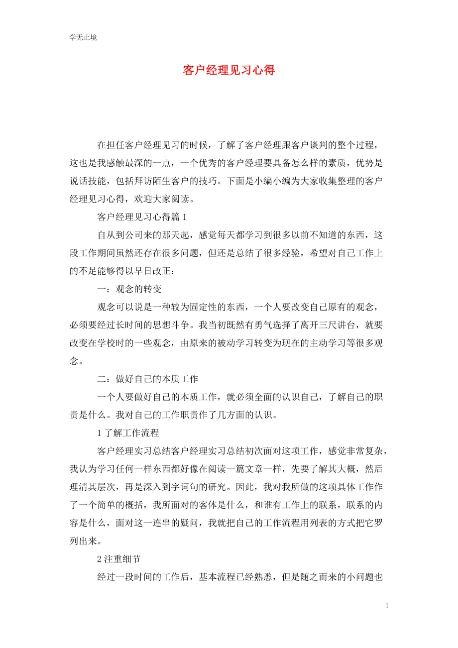 [精选]客户经理见习心得_第1页