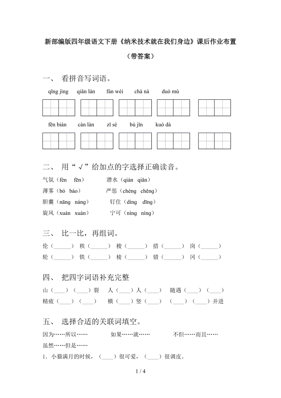 新部编版四年级语文下册《纳米技术就在我们身边》课后作业布置（带答案）_第1页