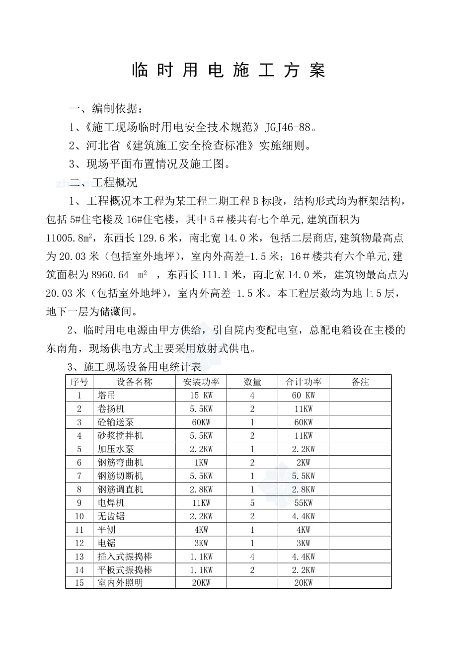 最新某住宅小区临时用电施工_第1页