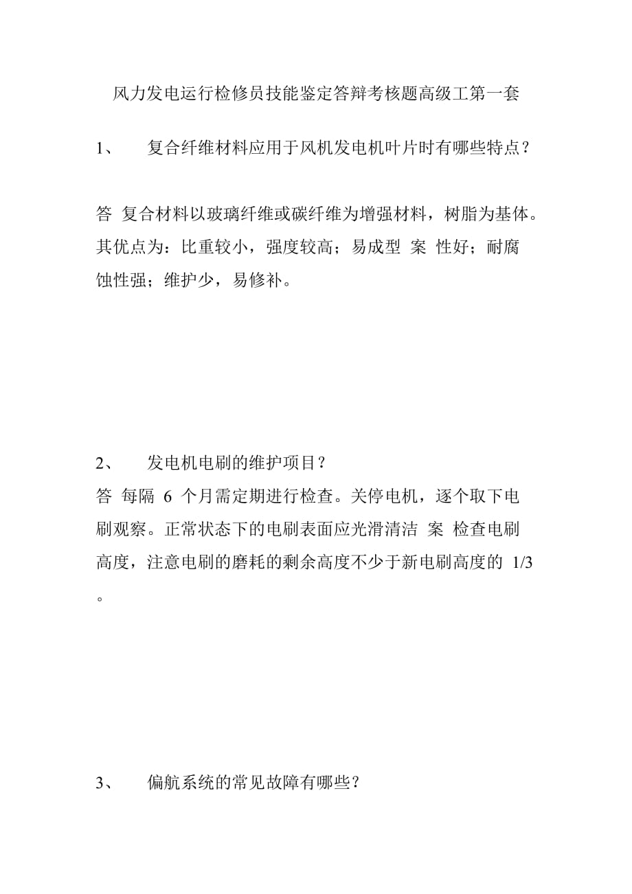 风力发电运行检修员技能鉴定答辩考核题高级工第一套_第1页