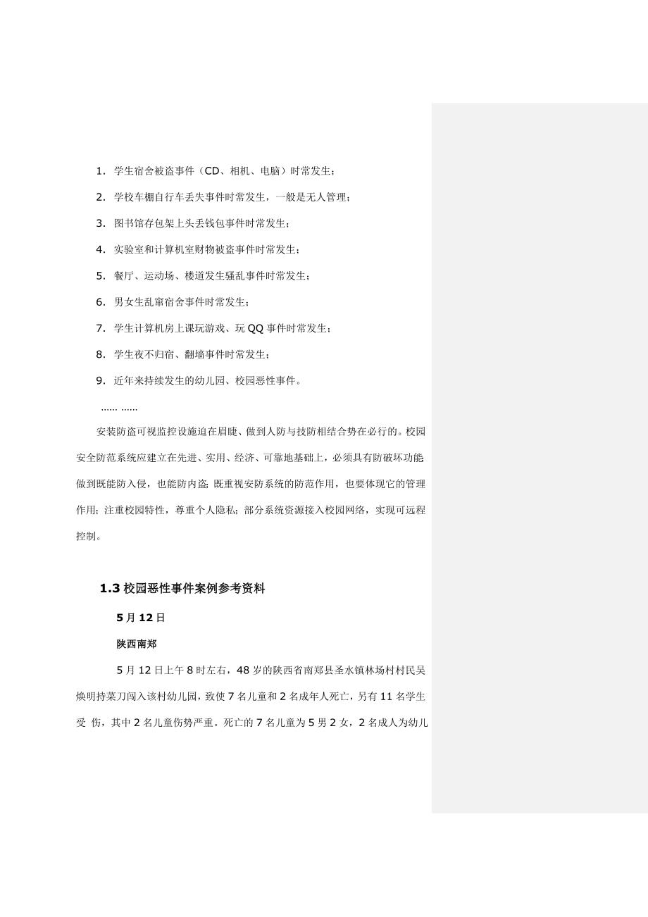 最新校园监控项目可行性报告书_第3页