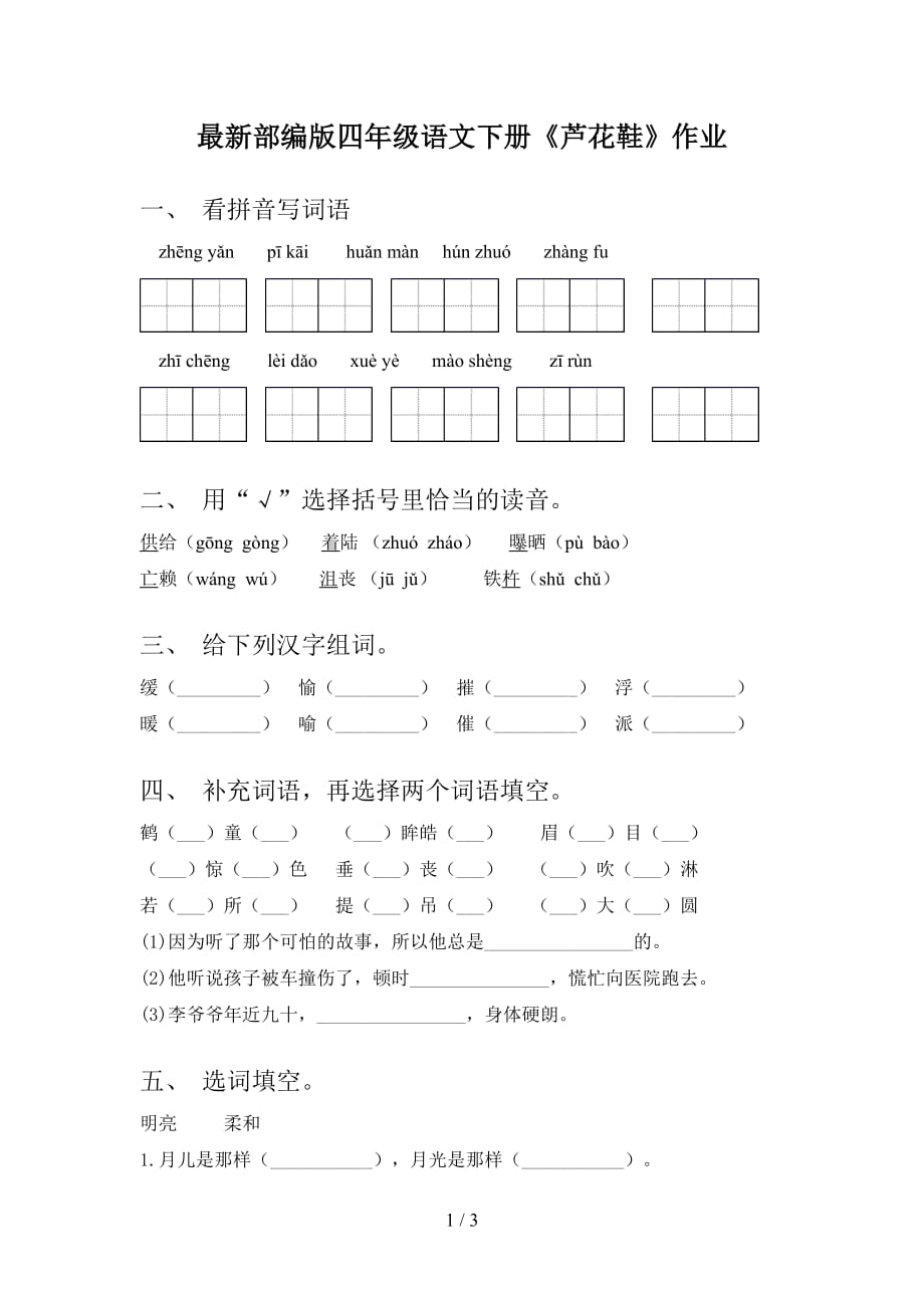 最新部编版四年级语文下册《芦花鞋》作业_第1页