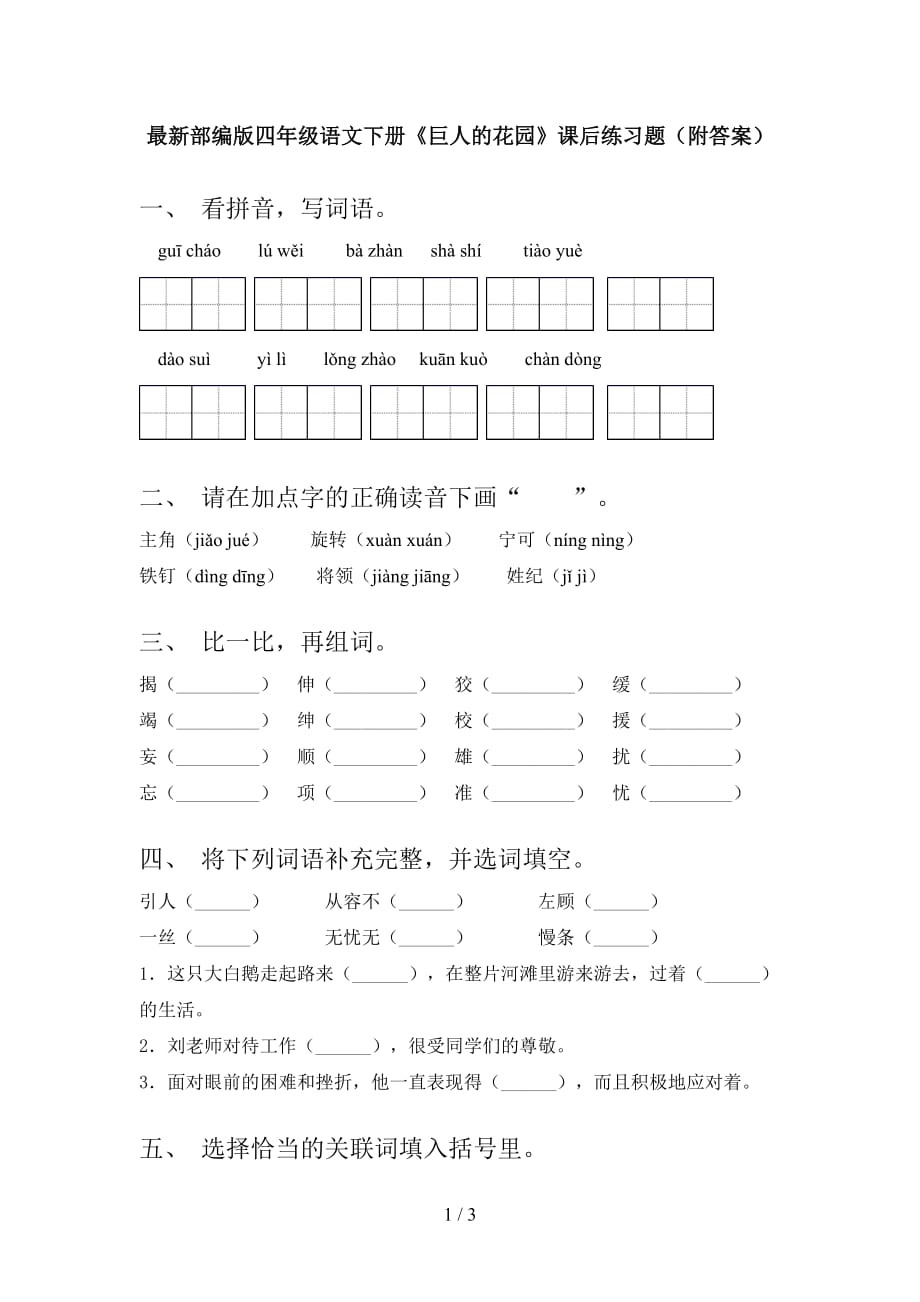 最新部编版四年级语文下册《巨人的花园》课后练习题（附答案）_第1页