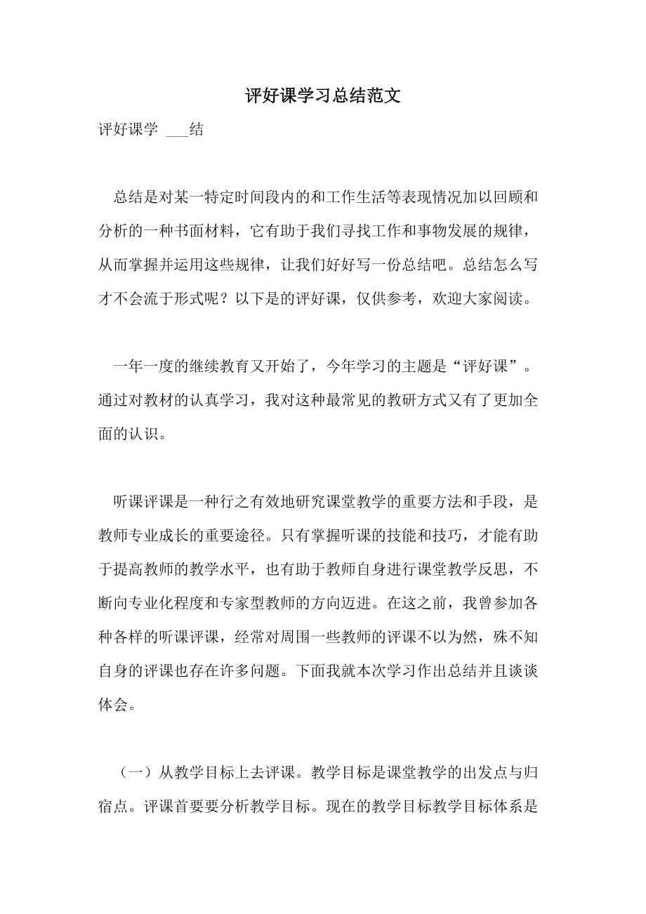 2021年评好课学习总结范文_第1页